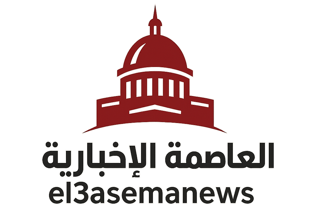 العاصمة الإخبارية