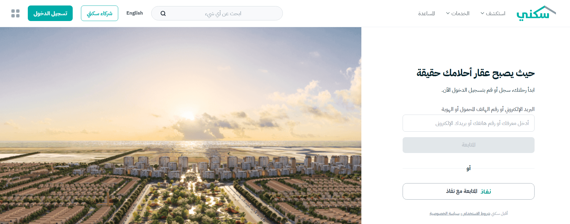 الاشتراك في منصة سكني