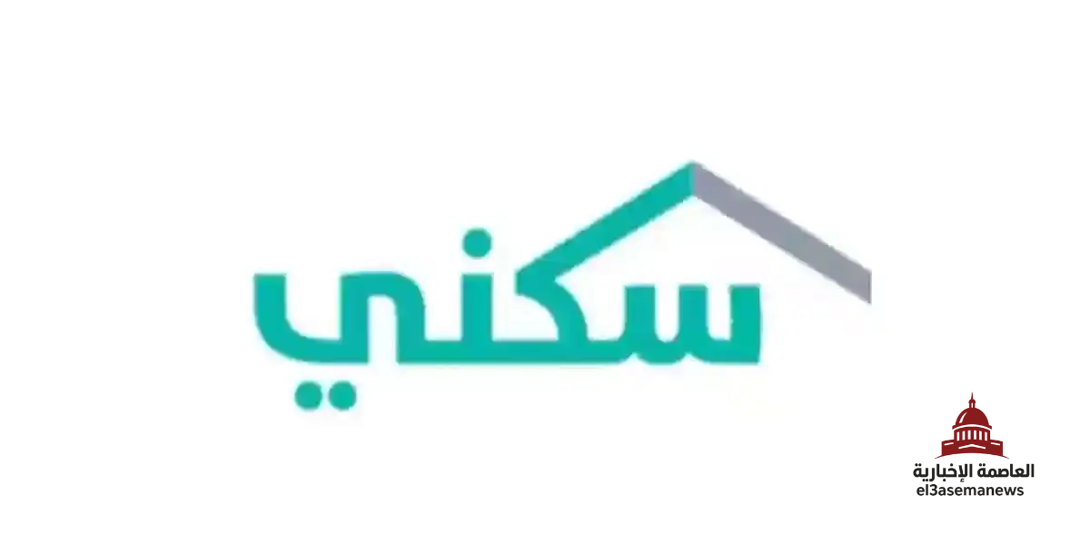 إليك الآن.. +5 خطوات الاشتراك في منصة سكني والاستفادة من الدعم