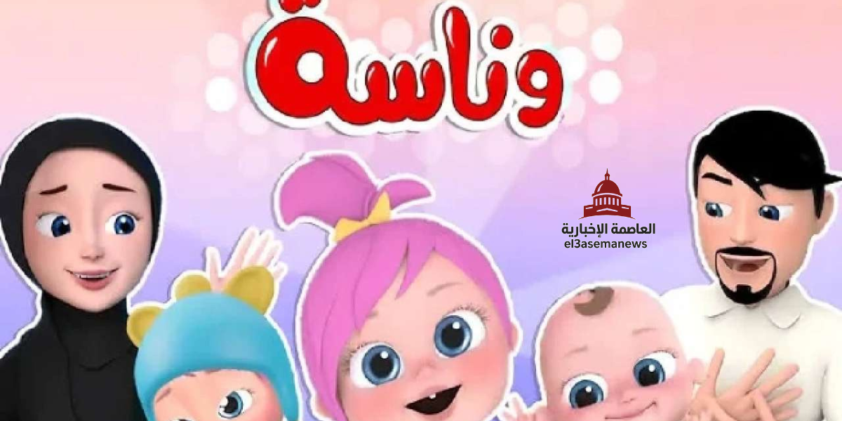 تردد قناة وناسة 2025 الجديد على نايل سات وعرب سات بأفضل جودة الآن!!