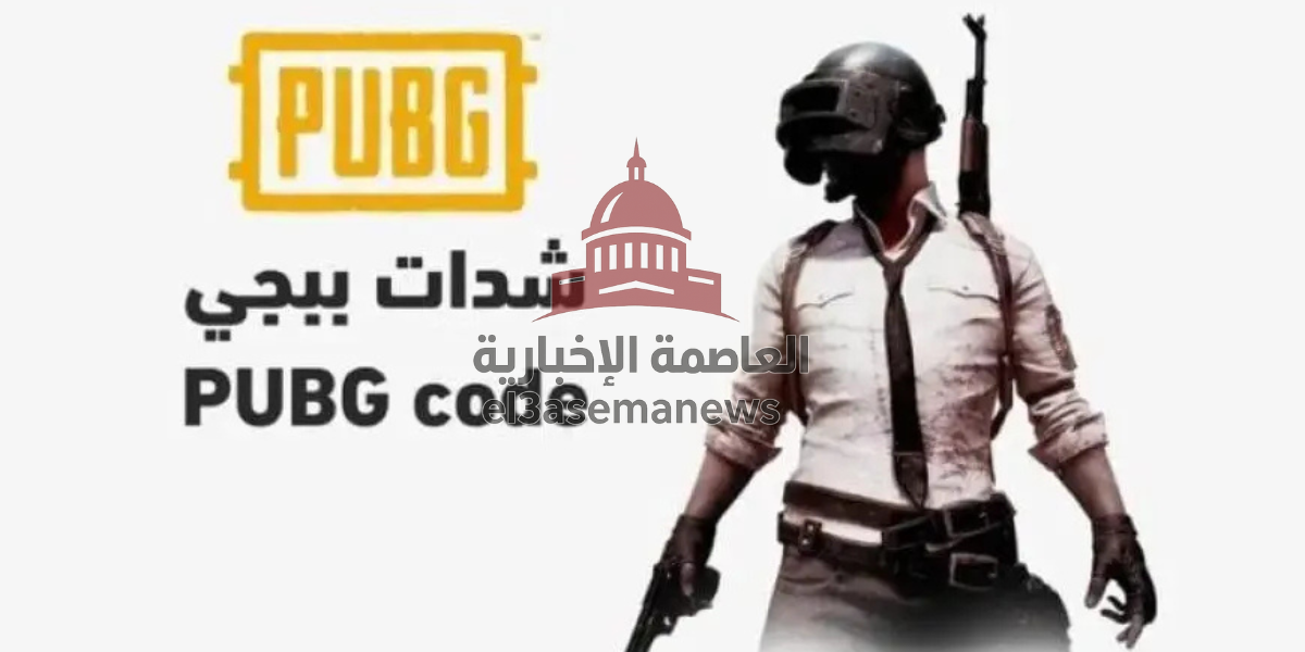 شحن شدات ببجي 2025 مجانا 7000 UC عبر Midasbuy آمنة 100%”
