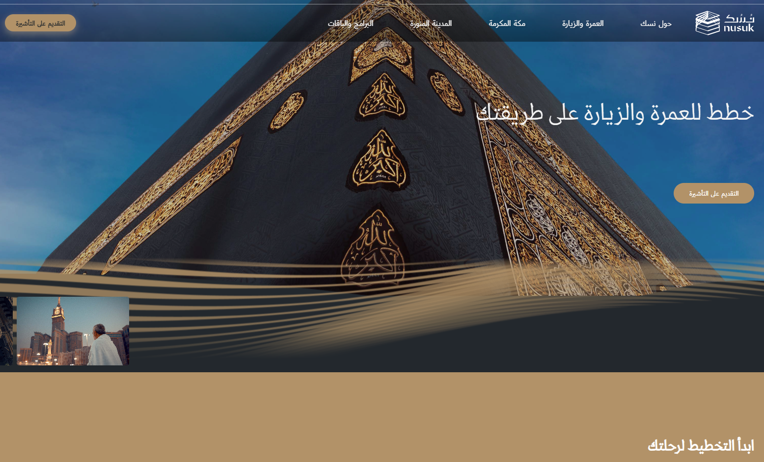 منصة نسك عمرة 2025