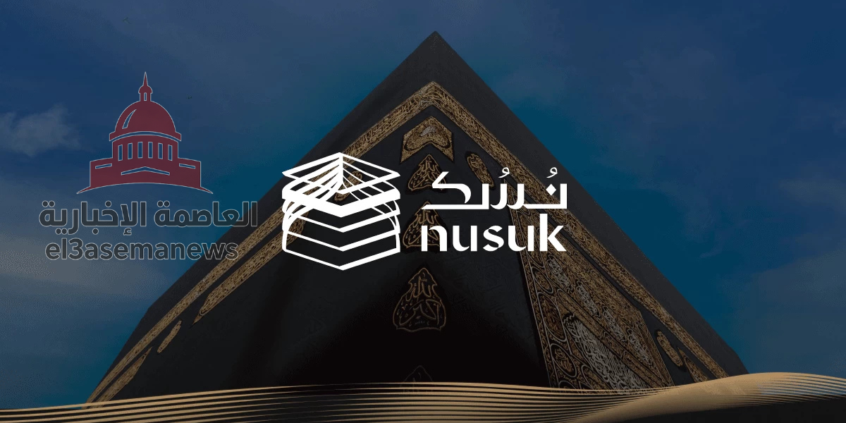 منصة نسك عمرة 2025 | خطوات الحجز والتسجيل عبر الموقع الرسمي