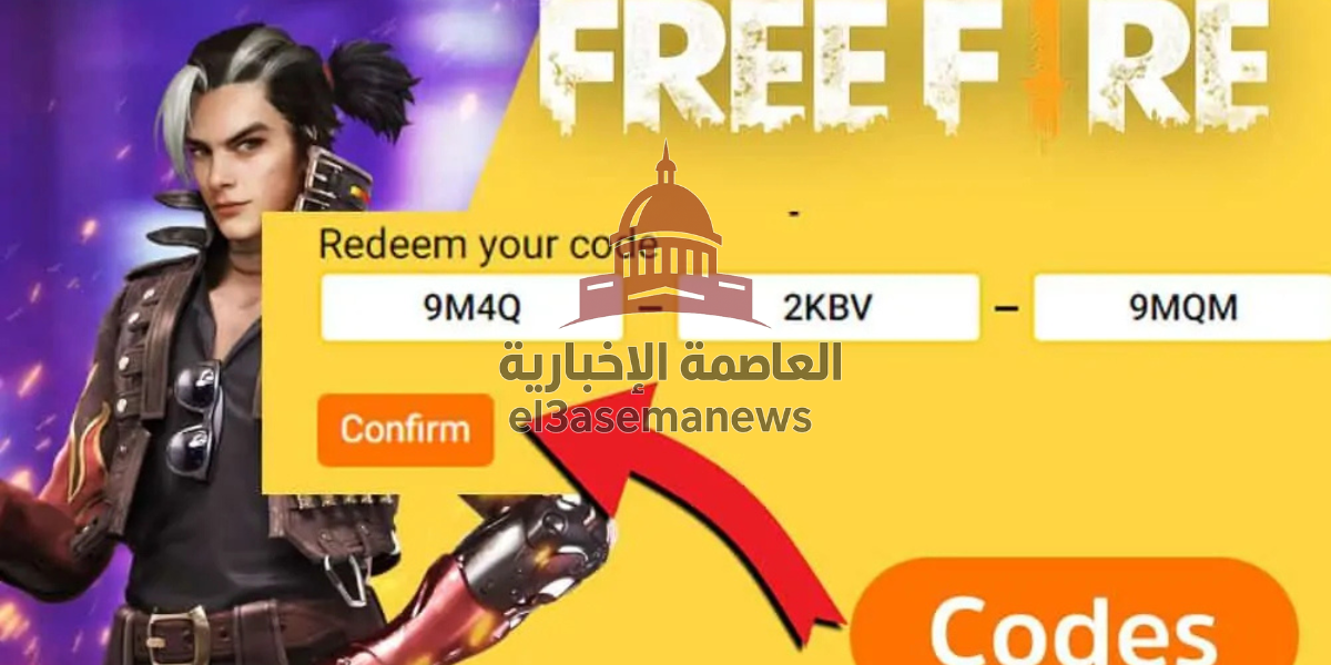 أكواد فري فاير