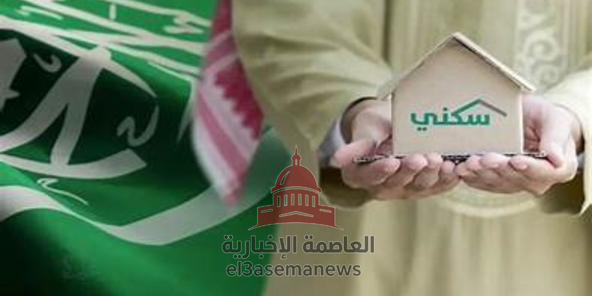 موعد الدعم السكني لشهر أكتوبر 2025 | تعرف على شروط الاستحقاق وطرق الاستعلام