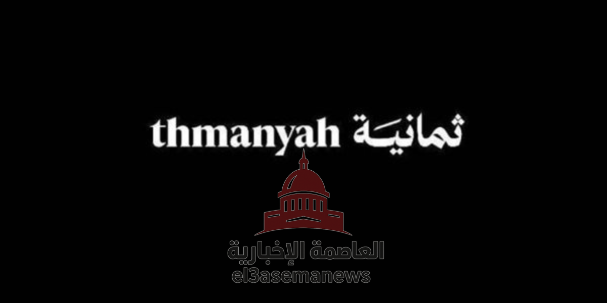 “هتشوفها من بيتك!”.. تردد قناة ثمانية 2025 لمتابعة أقوى المباريات والبرامج الترفيهية