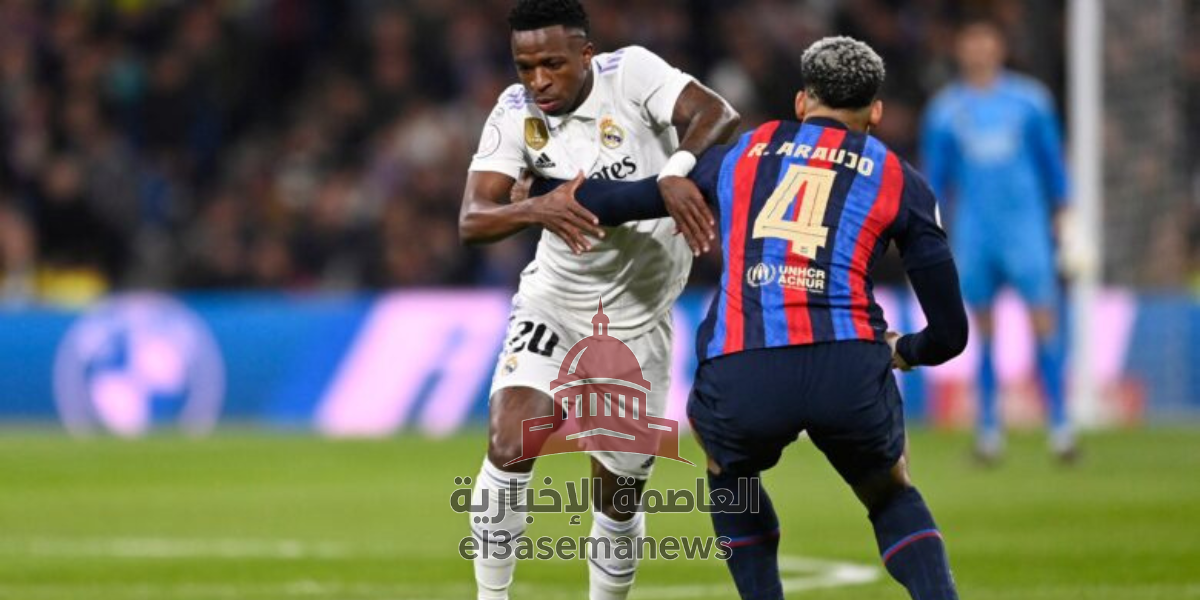 ريال مدريد ضد برشلونة موعد المباراة والمعلق والقنوات الناقلة 2025
