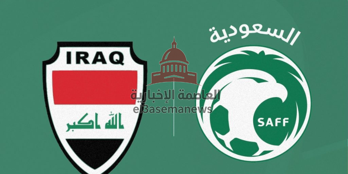 موعد مباراة السعودية والعراق 2025 والقنوات الناقلة والتشكيل المتوقع للمنتخبين
