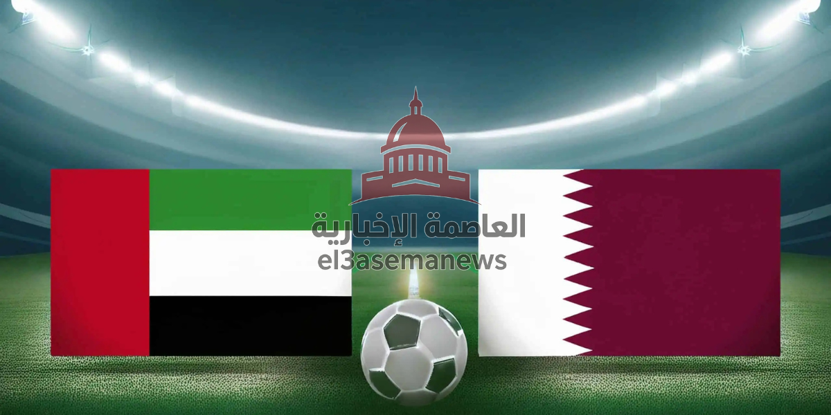 موعد مباراة قطر والإمارات 2025 والقنوات الناقلة والتشكيل المتوقع للمنتخبين