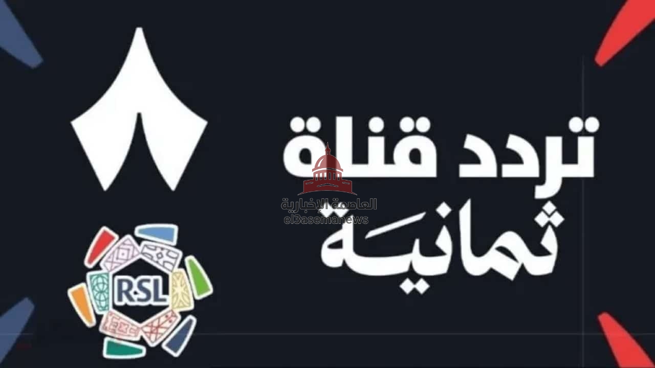 “ثبتها الآن على جهازك” تردد قناة ثمانية HD على نايل سات واستمتع بمشاهدتها بدون تقطيع