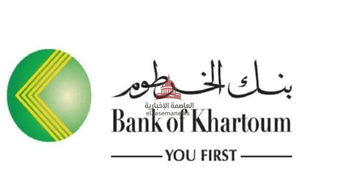 «الآن رسمياً» طريقة فتح حساب في بنك الخرطوم أونلاين 2025 بالرقم الوطني خلال دقائق فقط