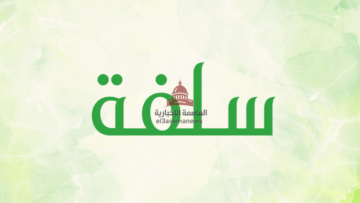 شروط تمويل سلفة للحصول على 20000 ريال بسهولة للسعوديين بدون تحويل الراتب 1447