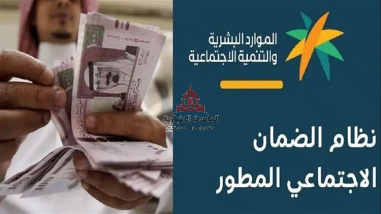 الدفعة 48 للضمان الاجتماعي المطور.. هل أنت من المؤهلين؟ الموارد البشرية تكشف الموعد المنتظر