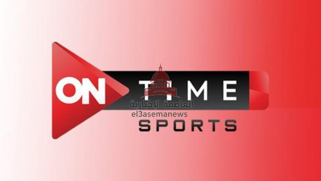 تردد قناة اون تايم سبورت 2025 الجديد ON Time Sport على النايل سات وعرب سات الجديد بدون أي تقطيع