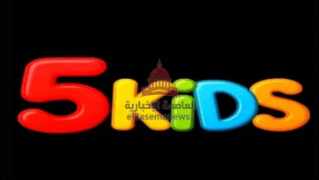 اضبط الآن تردد قناة 5 Kids الجديد على النايل سات وعرب سات قبل الجميع بجودة عالية لمشاهدة ممتعة