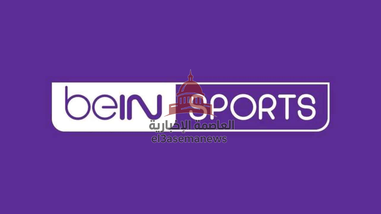 بجودة عالية.. تردد قناة بي إن سبورت beIN SPORTS الجديد لمتابعة أقوى المباريات حصريًا