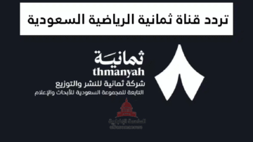 كيفية ضبط تردد قناة ثمانية الرياضية Thmanyah لمتابعة أهم المباريات بجودة عالية HD