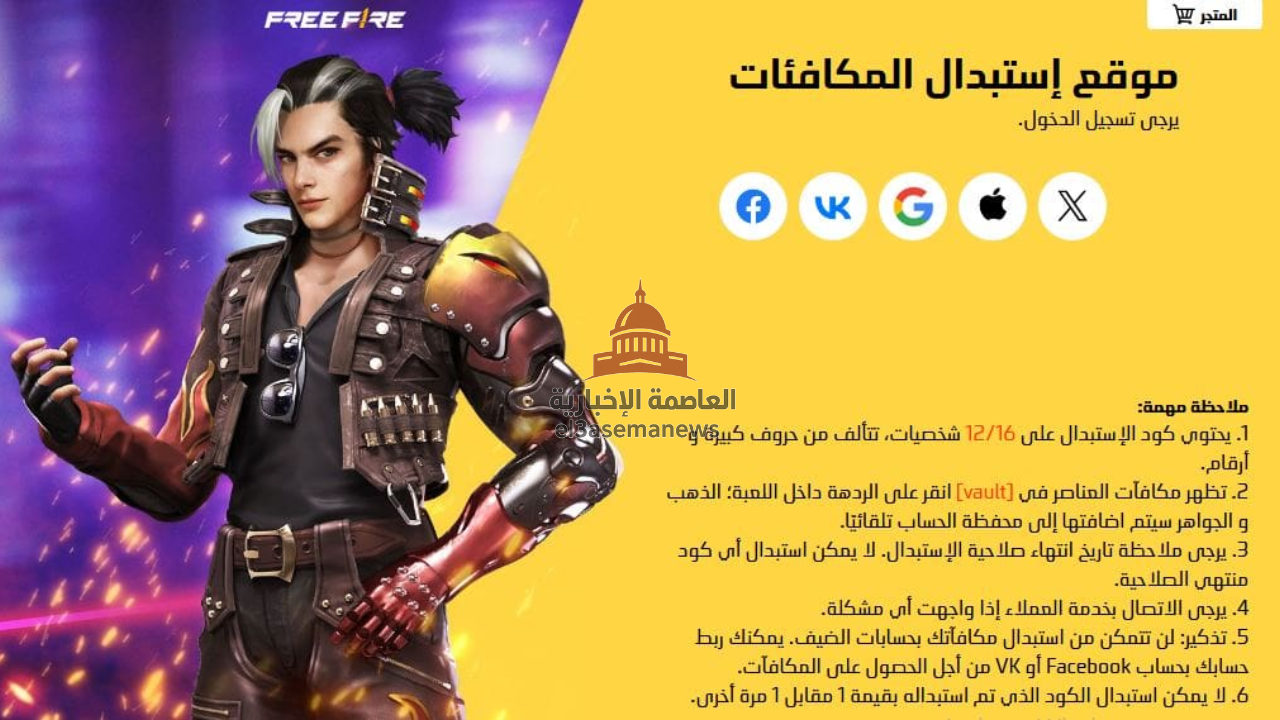 احصل عليها الآن.. اكواد فري فاير الجديدة 2025 Free Fire الجديدة من الموقع الرسمي