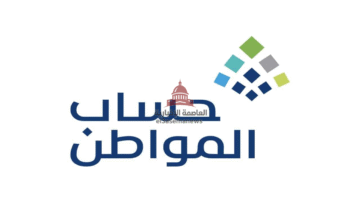 خطوات الاعتراض على أهلية حساب المواطن 1447 دفعة ديسمبر 97