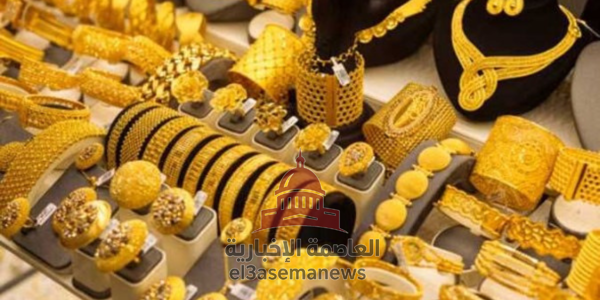 سعر الذهب اليوم 12\11 في مصر.. أسباب ارتفاع عيار 21 وتأثيره على السوق المحلي